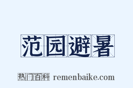 范园避暑是什么意思的图片